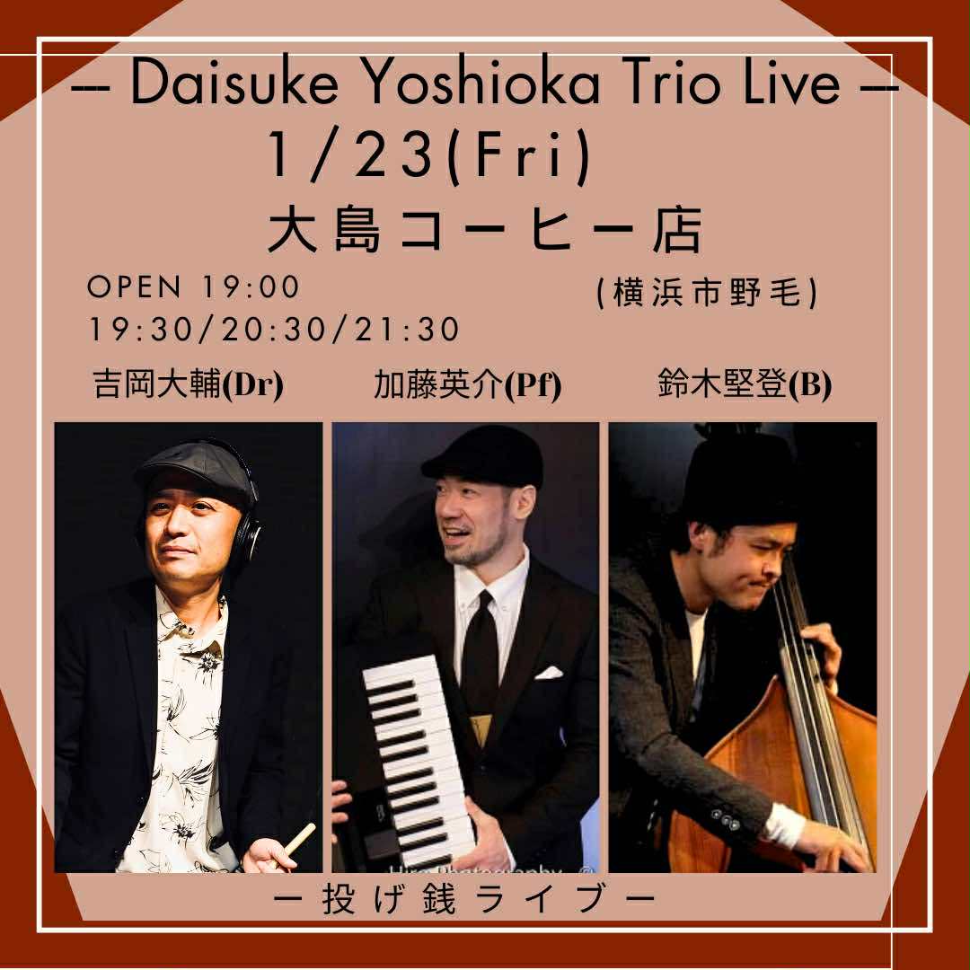 吉岡大輔トリオ ジャズ の告知画像