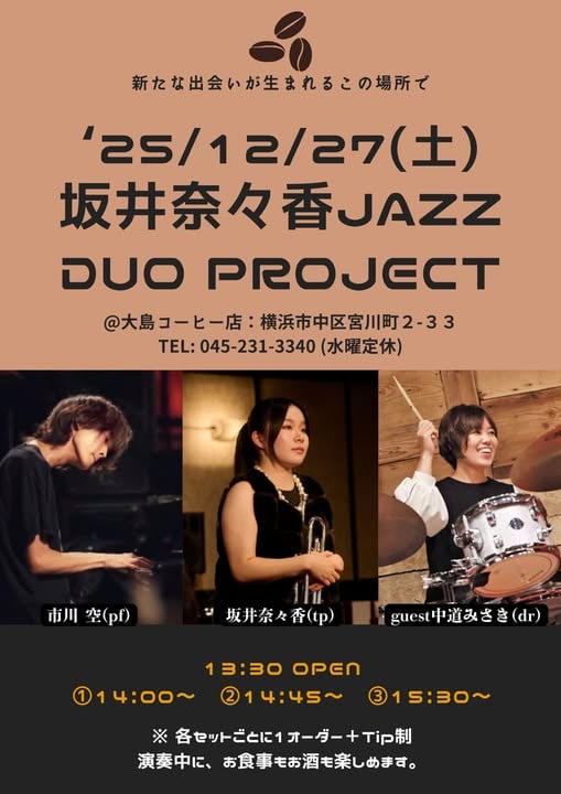 坂井奈々香 JAZZ DUO PROJECT の告知画像