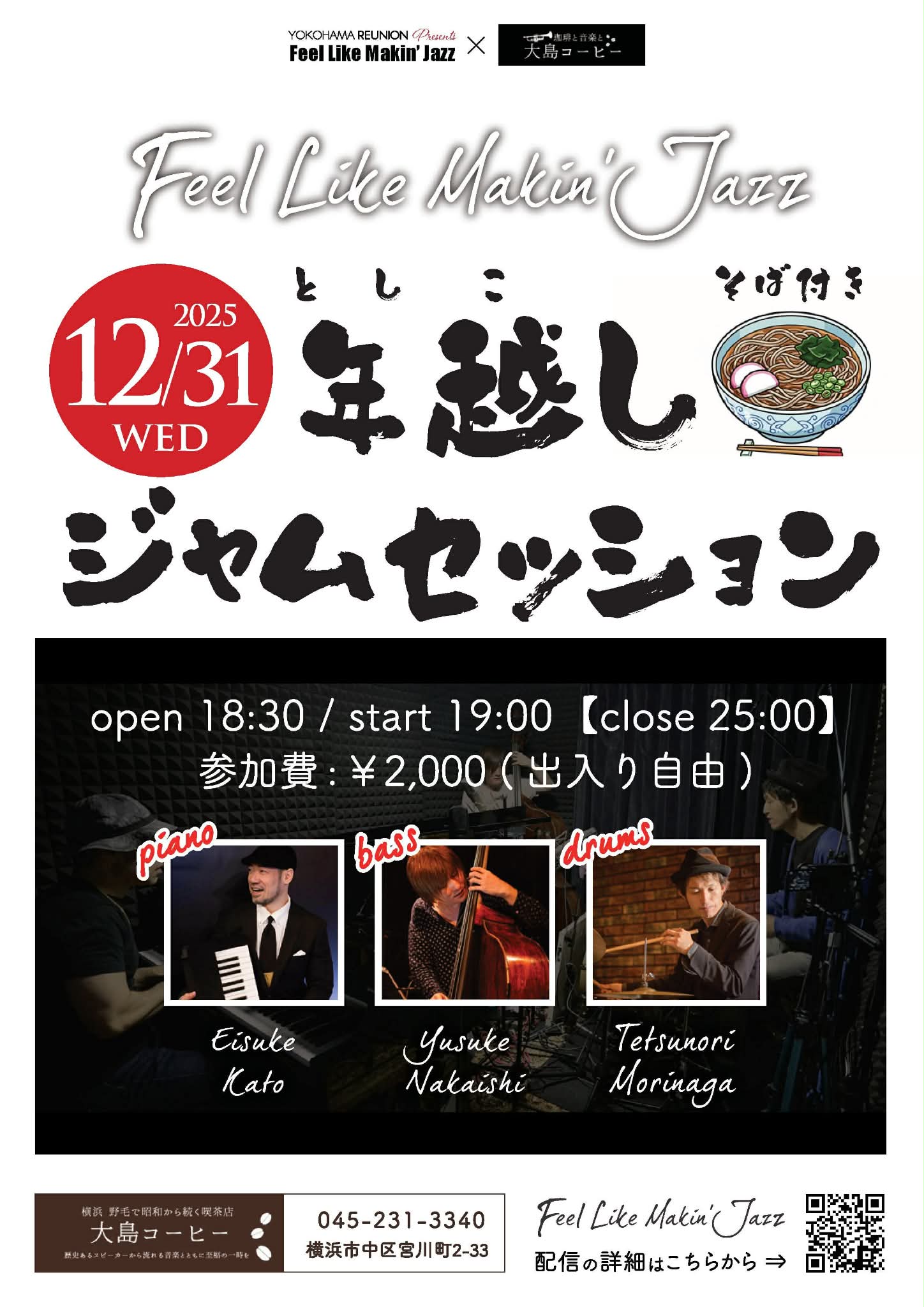 年越しジャムセッション の告知画像