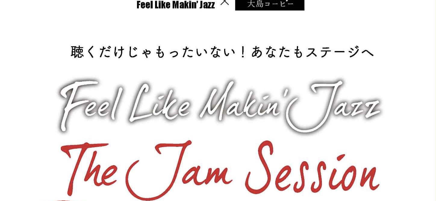 Feel like makin `Jazz   お客様参加型Sesson の告知画像